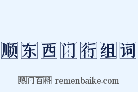 顺东西门行组词是什么意思的图片
